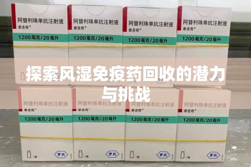 肇庆探索风湿免疫药回收的潜力与挑战