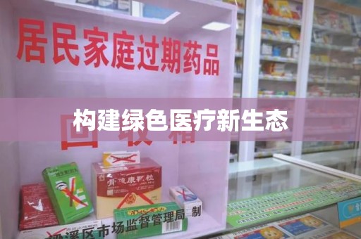 肇庆构建绿色医疗新生态