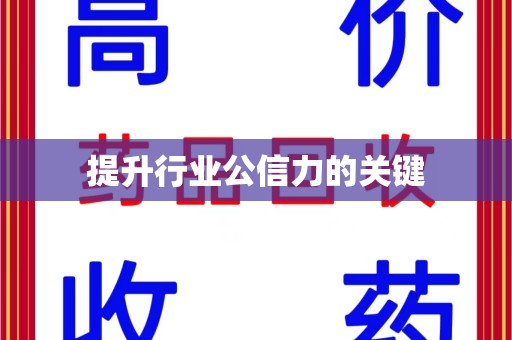 肇庆提升行业公信力的关键