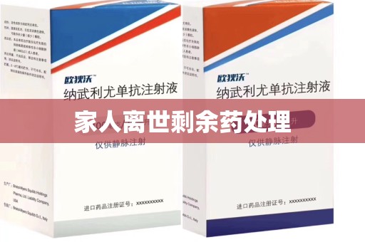 肇庆家人离世剩余药处理