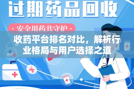 肇庆收药平台排名对比，解析行业格局与用户选择之道