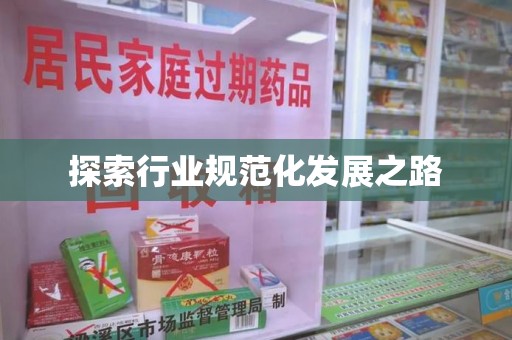 肇庆探索行业规范化发展之路