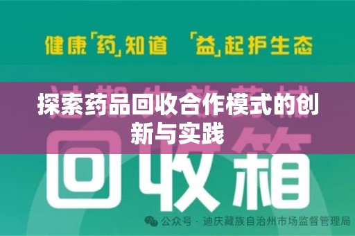 肇庆探索药品回收合作模式的创新与实践