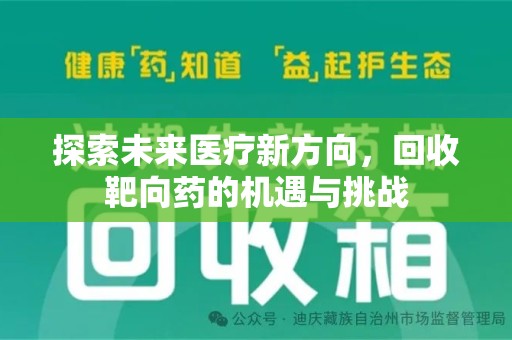 肇庆探索未来医疗新方向，回收靶向药的机遇与挑战