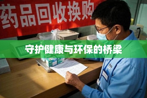 肇庆守护健康与环保的桥梁