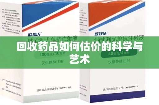肇庆回收药品如何估价的科学与艺术
