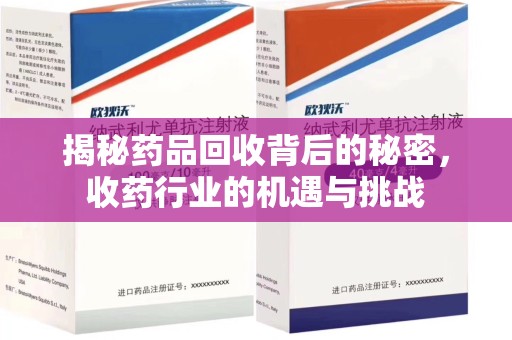 肇庆揭秘药品回收背后的秘密，收药行业的机遇与挑战