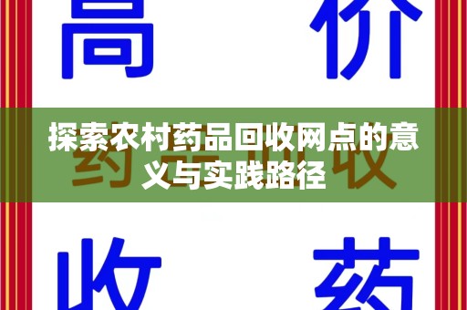 肇庆探索农村药品回收网点的意义与实践路径