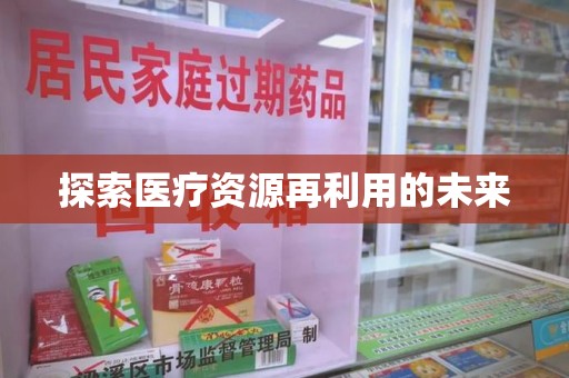 肇庆探索医疗资源再利用的未来