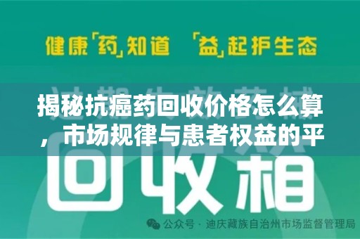 肇庆揭秘抗癌药回收价格怎么算，市场规律与患者权益的平衡点