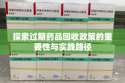 肇庆探索过期药品回收政策的重要性与实践路径