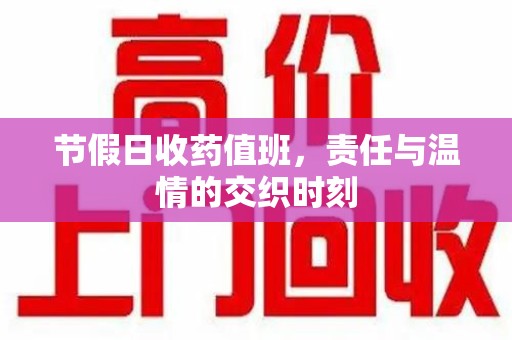 肇庆节假日收药值班，责任与温情的交织时刻