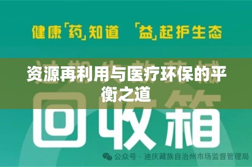 肇庆资源再利用与医疗环保的平衡之道