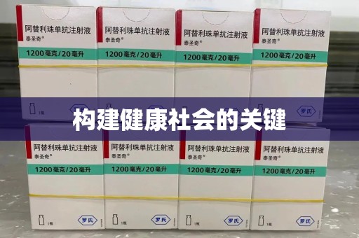 肇庆构建健康社会的关键