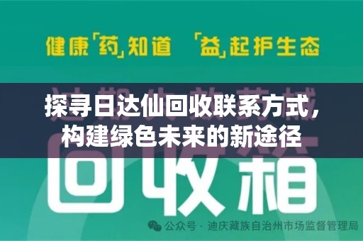 肇庆探寻日达仙回收联系方式，构建绿色未来的新途径