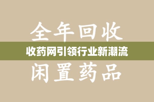 肇庆收药网引领行业新潮流