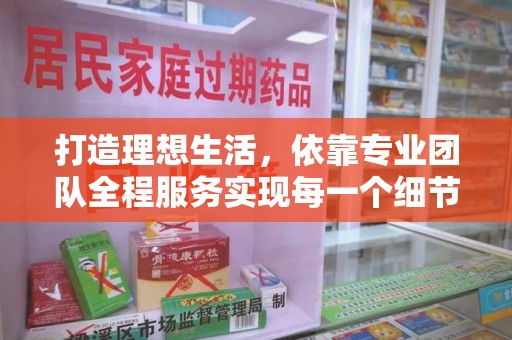 肇庆打造理想生活，依靠专业团队全程服务实现每一个细节