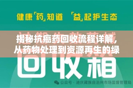 肇庆揭秘抗癌药回收流程详解，从药物处理到资源再生的绿色之道