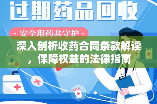 肇庆深入剖析收药合同条款解读，保障权益的法律指南