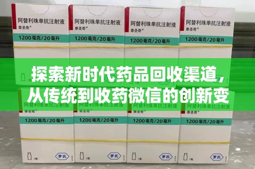 肇庆探索新时代药品回收渠道，从传统到收药微信的创新变革