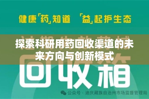肇庆探索科研用药回收渠道的未来方向与创新模式