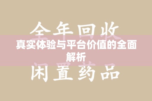 肇庆真实体验与平台价值的全面解析