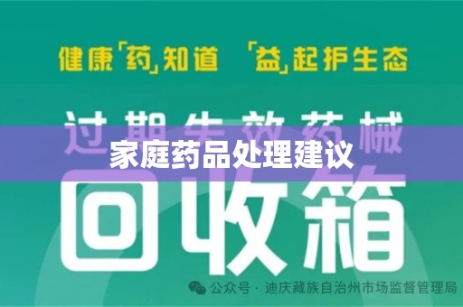 肇庆家庭药品处理建议