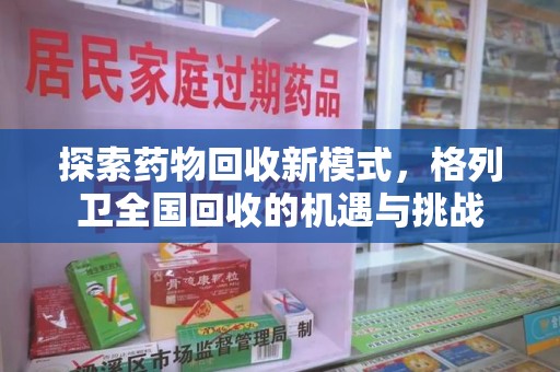 肇庆探索药物回收新模式，格列卫全国回收的机遇与挑战