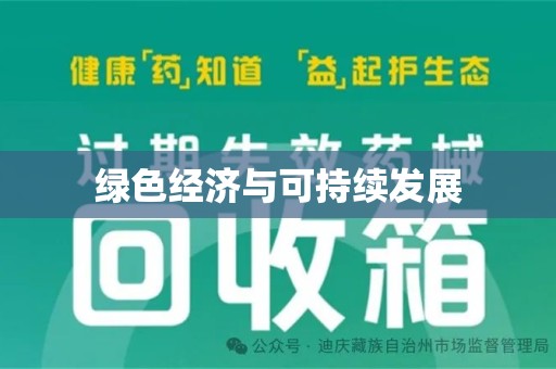 肇庆绿色经济与可持续发展