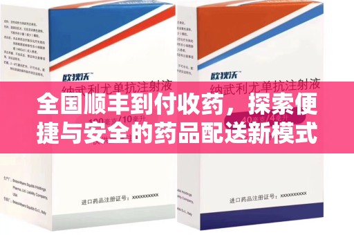 肇庆全国顺丰到付收药，探索便捷与安全的药品配送新模式