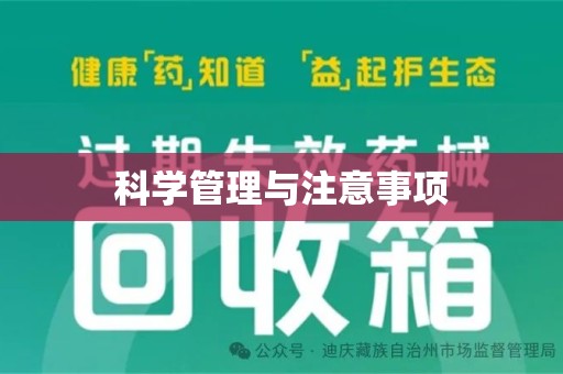 肇庆科学管理与注意事项