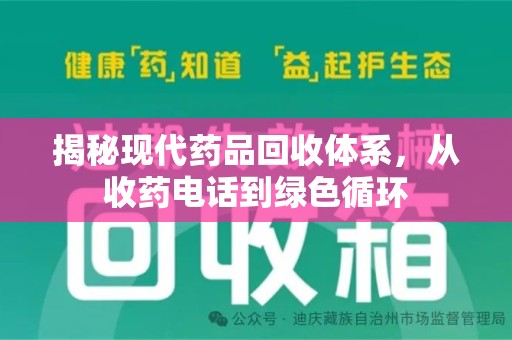 肇庆揭秘现代药品回收体系，从收药电话到绿色循环