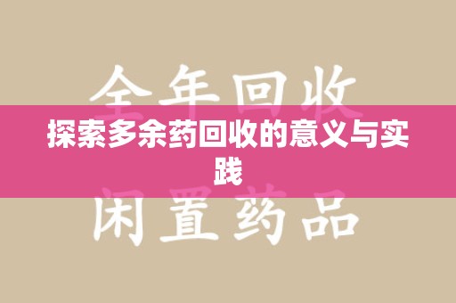 肇庆探索多余药回收的意义与实践