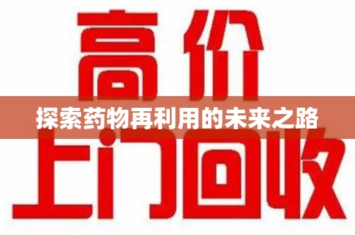 肇庆探索药物再利用的未来之路