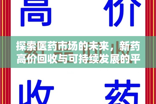 肇庆探索医药市场的未来，新药高价回收与可持续发展的平衡