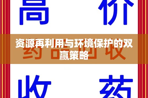 肇庆资源再利用与环境保护的双赢策略