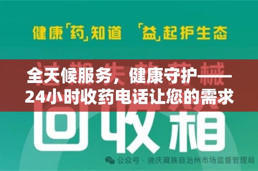 肇庆全天候服务，健康守护——24小时收药电话让您的需求随时被满足