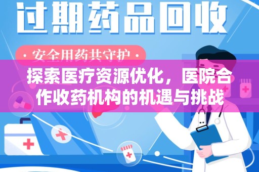肇庆探索医疗资源优化，医院合作收药机构的机遇与挑战