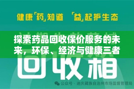 肇庆探索药品回收保价服务的未来，环保、经济与健康三者共赢