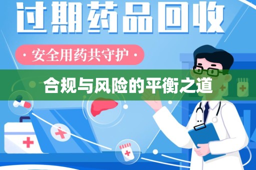 肇庆合规与风险的平衡之道