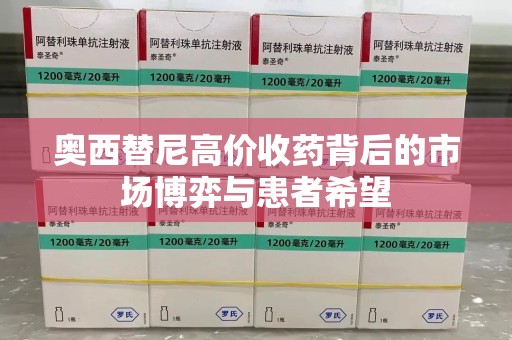 肇庆奥西替尼高价收药背后的市场博弈与患者希望