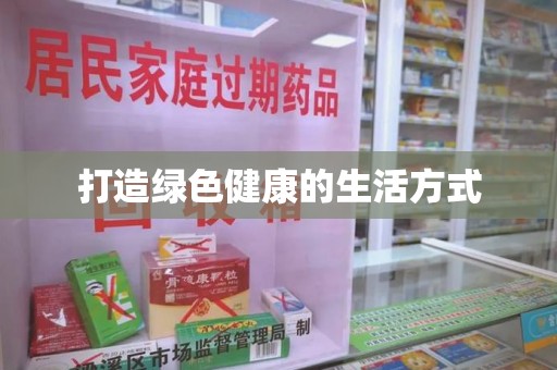 肇庆打造绿色健康的生活方式