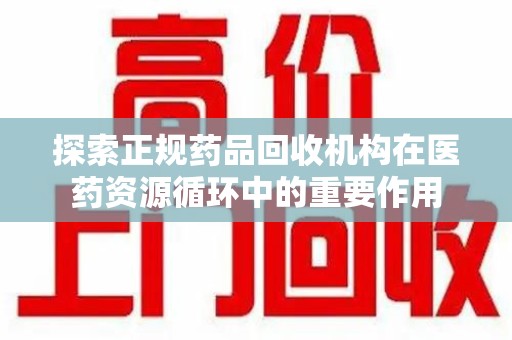 肇庆探索正规药品回收机构在医药资源循环中的重要作用