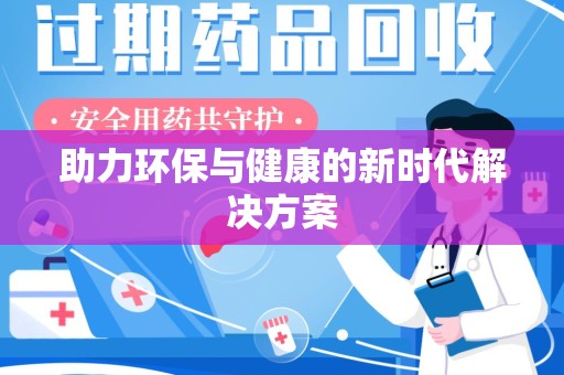 肇庆助力环保与健康的新时代解决方案