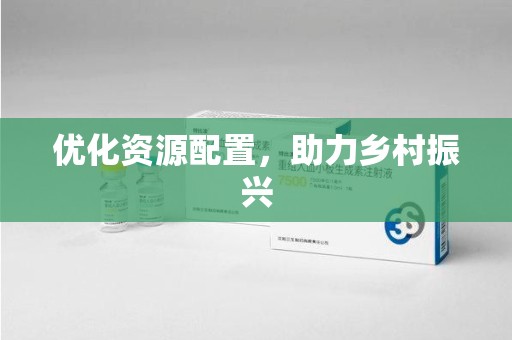 肇庆优化资源配置，助力乡村振兴