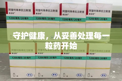 肇庆守护健康，从妥善处理每一粒药开始