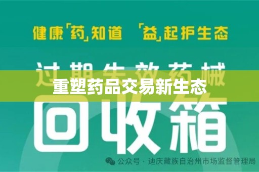 肇庆重塑药品交易新生态