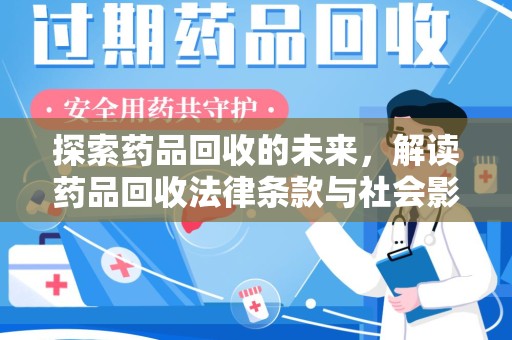 肇庆探索药品回收的未来，解读药品回收法律条款与社会影响