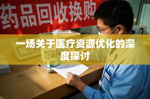 肇庆一场关于医疗资源优化的深度探讨