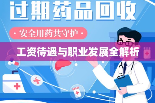 肇庆工资待遇与职业发展全解析
